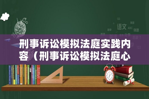 刑事訴訟模擬法庭實踐內容（刑事訴訟模擬法庭心得體會）