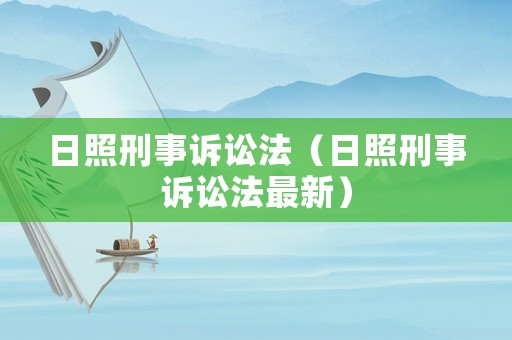 日照刑事訴訟法（日照刑事訴訟法最新）