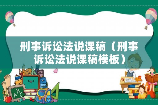 刑事訴訟法說課稿（刑事訴訟法說課稿模板）