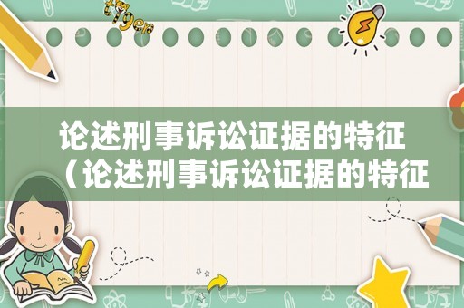 論述刑事訴訟證據的特征（論述刑事訴訟證據的特征有哪些）