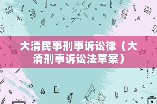 大清民事刑事訴訟律（大清刑事訴訟法草案）