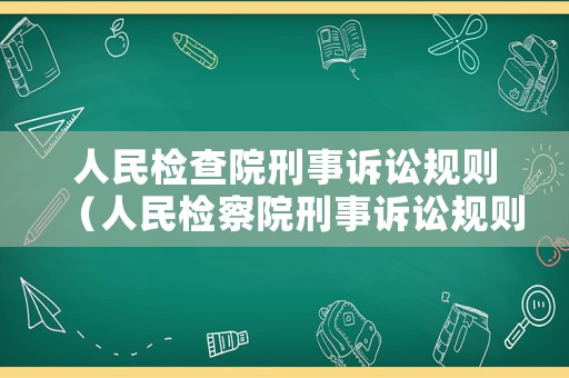 人民檢查院刑事訴訟規則（人民檢察院刑事訴訟規則423條規定）
