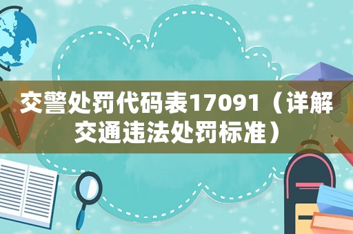 交警處罰代碼表17091（詳解交通違法處罰標準）