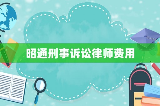 昭通刑事訴訟律師費用