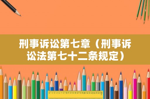 刑事訴訟第七章（刑事訴訟法第七十二條規定）