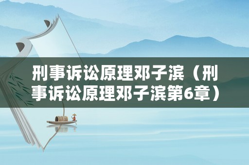 刑事訴訟原理鄧子濱（刑事訴訟原理鄧子濱第6章）