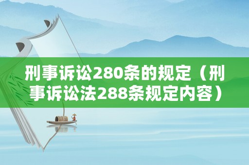 刑事訴訟280條的規定（刑事訴訟法288條規定內容）