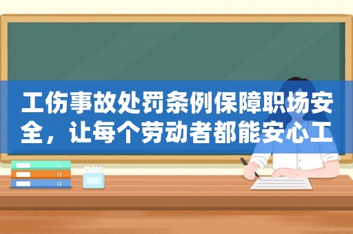 工傷事故處罰條例保障職場安全，讓每個(gè)勞動者都能安心工作