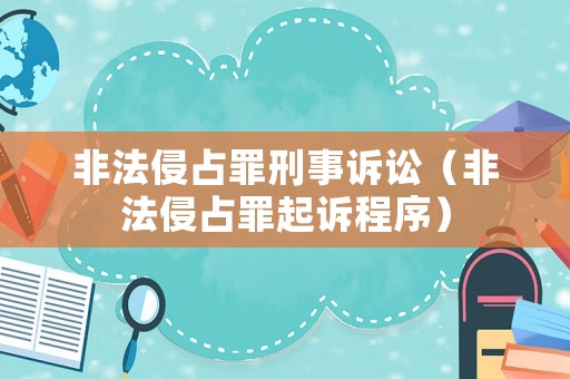 非法侵占罪刑事訴訟（非法侵占罪起訴程序）