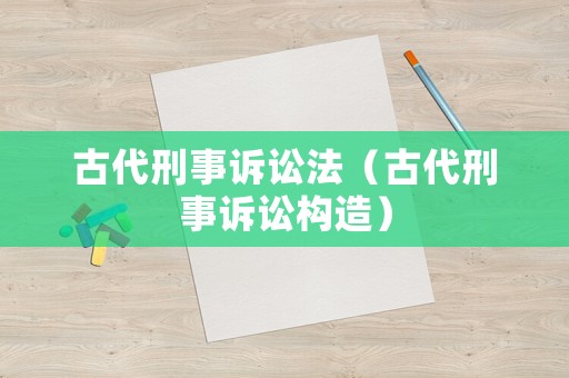 古代刑事訴訟法（古代刑事訴訟構造）