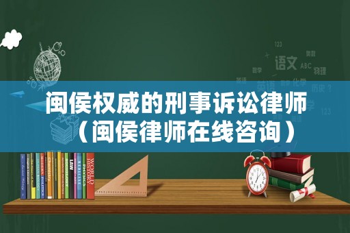 閩侯權威的刑事訴訟律師（閩侯律師在線咨詢）