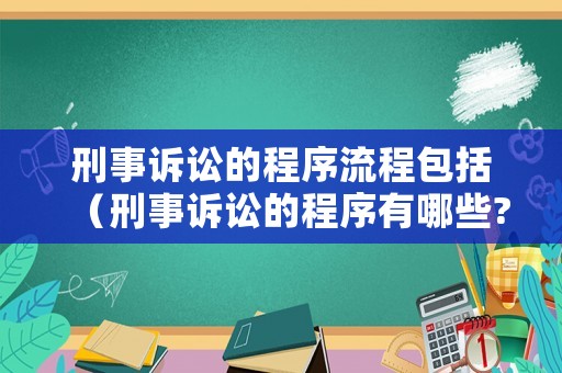 刑事訴訟的程序流程包括（刑事訴訟的程序有哪些?）