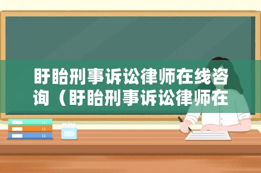盱眙刑事訴訟律師在線咨詢（盱眙刑事訴訟律師在線咨詢電話）