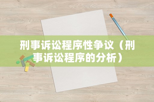 刑事訴訟程序性爭議（刑事訴訟程序的分析）
