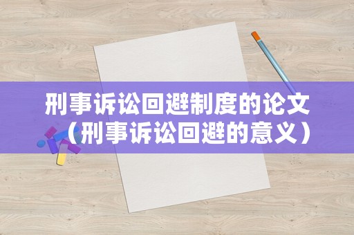 刑事訴訟回避制度的論文（刑事訴訟回避的意義）