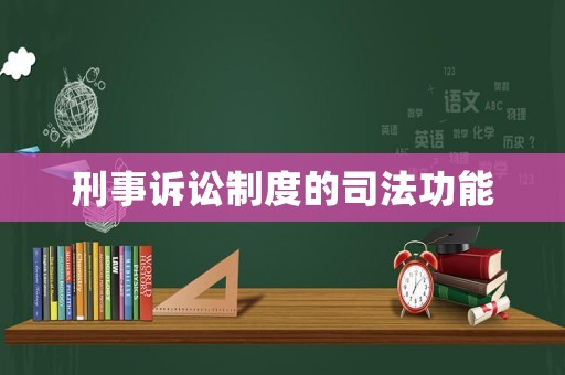 刑事訴訟制度的司法功能
