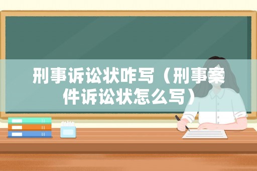 刑事訴訟狀咋寫（刑事案件訴訟狀怎么寫）