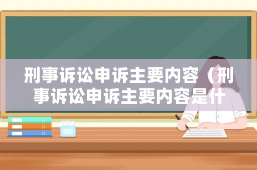 刑事訴訟申訴主要內容（刑事訴訟申訴主要內容是什么）