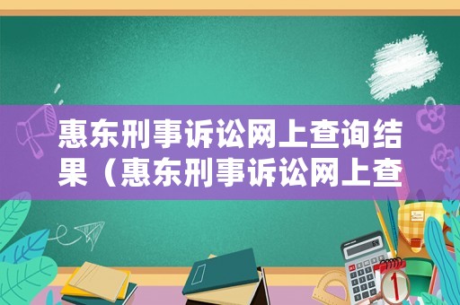 惠東刑事訴訟網上查詢結果（惠東刑事訴訟網上查詢結果網）