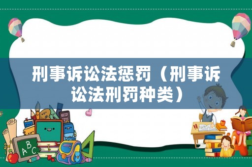 刑事訴訟法懲罰（刑事訴訟法刑罰種類）