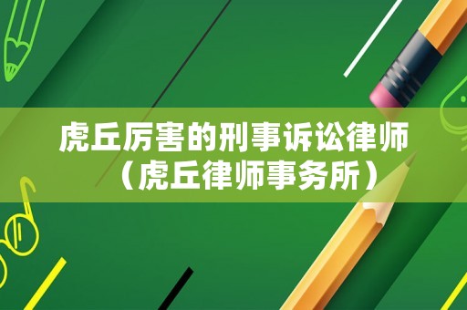 虎丘厲害的刑事訴訟律師（虎丘律師事務(wù)所）