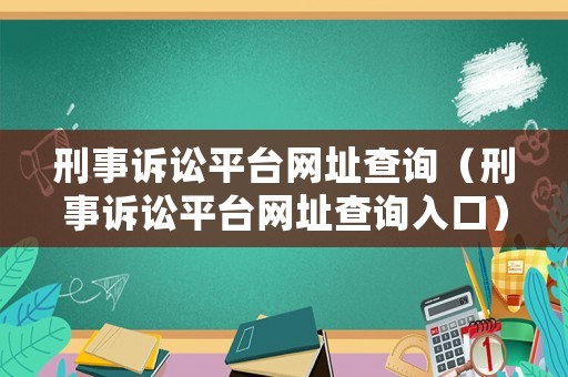 刑事訴訟平臺(tái)網(wǎng)址查詢（刑事訴訟平臺(tái)網(wǎng)址查詢?nèi)肟冢? title=