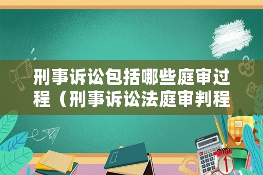 刑事訴訟包括哪些庭審過程（刑事訴訟法庭審判程序）