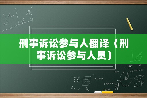 刑事訴訟參與人翻譯（刑事訴訟參與人員）