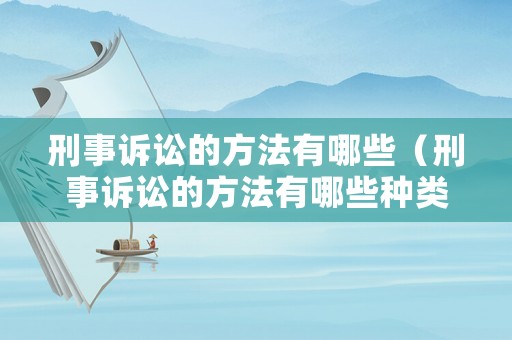 刑事訴訟的方法有哪些（刑事訴訟的方法有哪些種類）