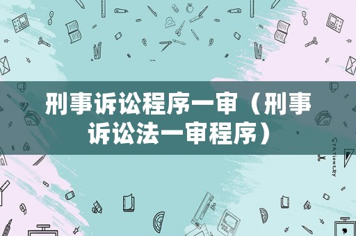 刑事訴訟程序一審（刑事訴訟法一審程序）