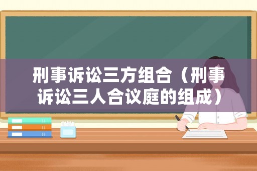 刑事訴訟三方組合（刑事訴訟三人合議庭的組成）