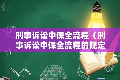 刑事訴訟中保全流程（刑事訴訟中保全流程的規定）