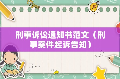 刑事訴訟通知書范文（刑事案件起訴告知）