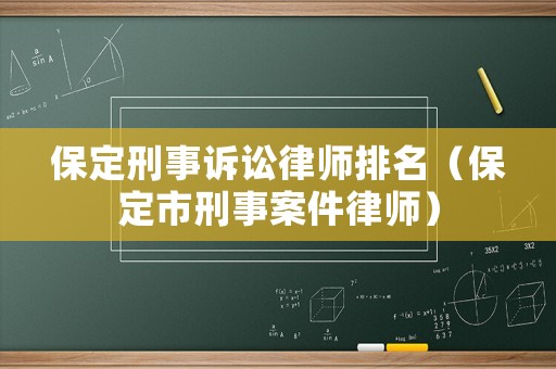 保定刑事訴訟律師排名（保定市刑事案件律師）
