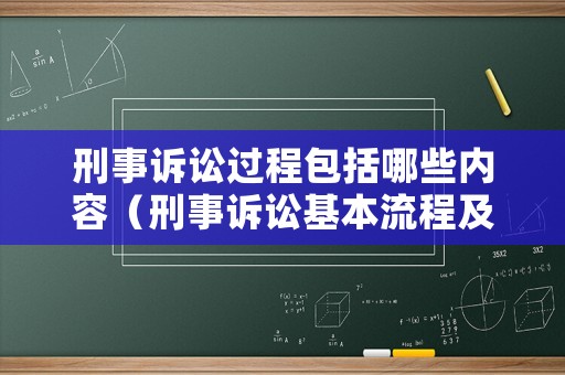 刑事訴訟過程包括哪些內(nèi)容（刑事訴訟基本流程及法律依據(jù)）