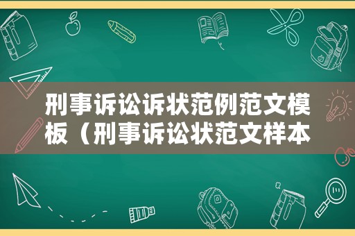刑事訴訟訴狀范例范文模板（刑事訴訟狀范文樣本）