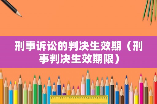 刑事訴訟的判決生效期（刑事判決生效期限）