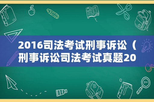 2016司法考試刑事訴訟（刑事訴訟司法考試真題2015）