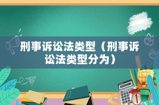 刑事訴訟法類型（刑事訴訟法類型分為）