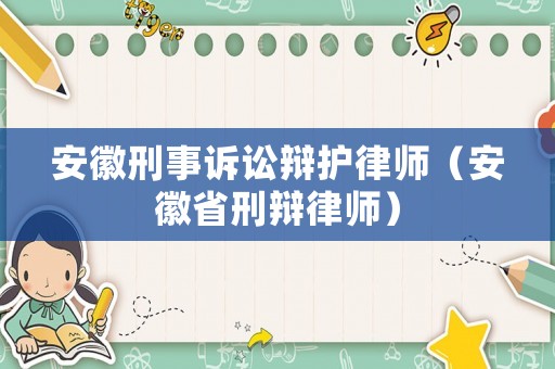 安徽刑事訴訟辯護律師（安徽省刑辯律師）