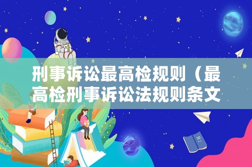 刑事訴訟最高檢規則（最高檢刑事訴訟法規則條文）