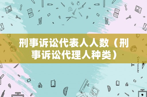 刑事訴訟代表人人數(shù)（刑事訴訟代理人種類(lèi)）