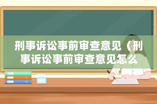 刑事訴訟事前審查意見（刑事訴訟事前審查意見怎么寫）