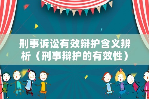 刑事訴訟有效辯護含義辨析（刑事辯護的有效性）