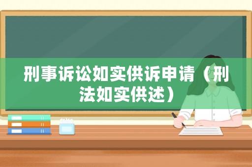 刑事訴訟如實供訴申請（刑法如實供述）