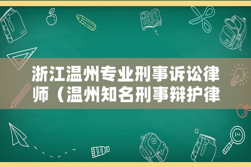 浙江溫州專業刑事訴訟律師（溫州知名刑事辯護律師）