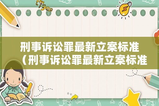 刑事訴訟罪最新立案標準（刑事訴訟罪最新立案標準是多少）