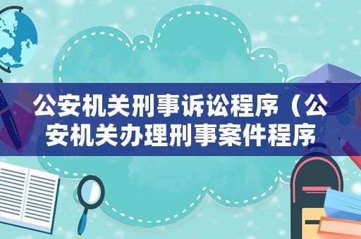 公安機關刑事訴訟程序（公安機關辦理刑事案件程序規定 起訴）