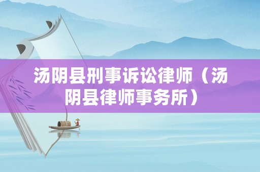 湯陰縣刑事訴訟律師（湯陰縣律師事務所）