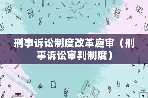 刑事訴訟制度改革庭審（刑事訴訟審判制度）
